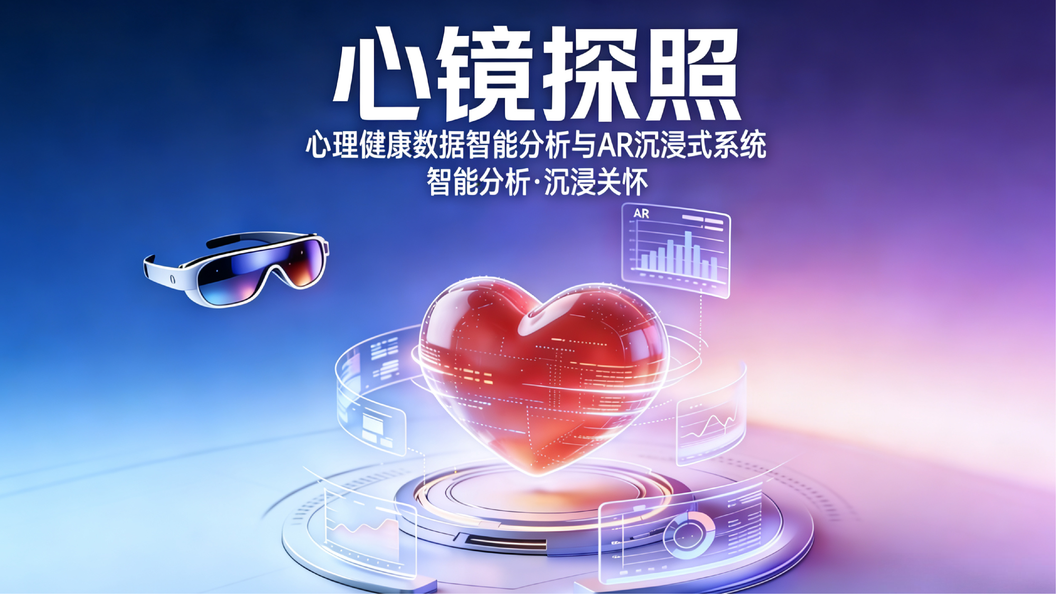 心理健康大数据分析系统