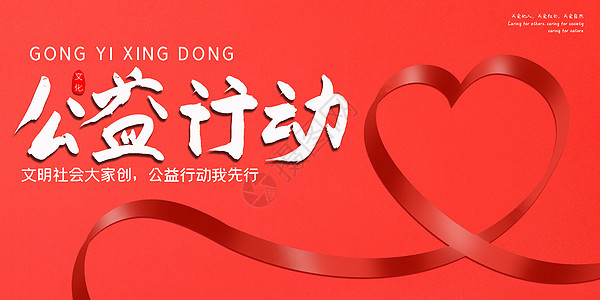 公益科普